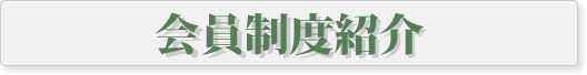 会員制度紹介