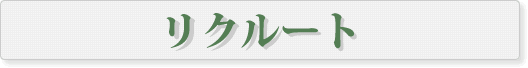 リクルート