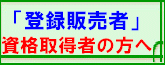 「登録販売者」資格取得者の方へ