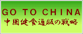 GO TO CHINA 中国健食通販の戦略