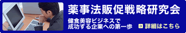 薬事法販促戦略研究会