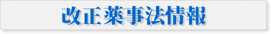 薬事法改正情報