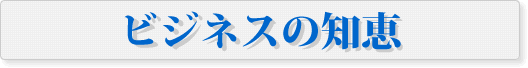 ビジネスの知恵