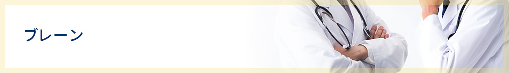 ブレーン