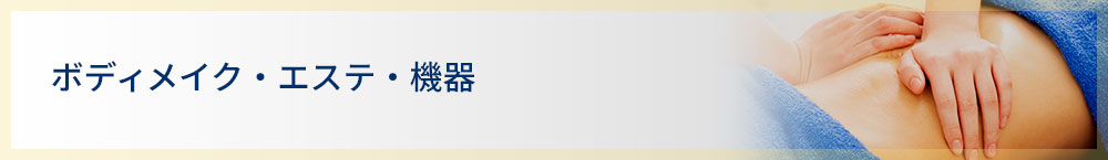 ボディメイク・エステ・機器