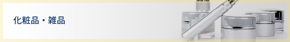 化粧品・雑品