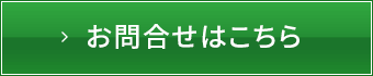 お問い合わせはこちら