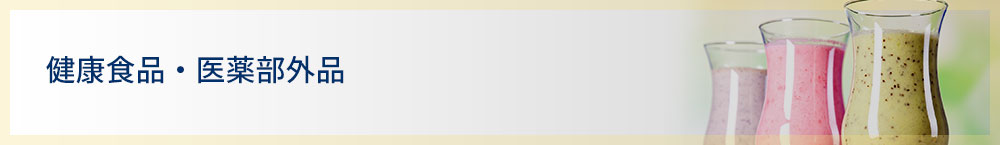 健康食品・医薬部外品