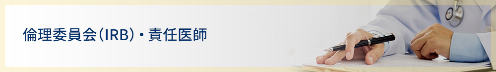倫理委員会・責任医師