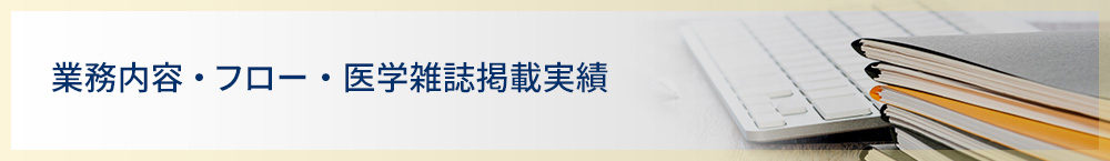 業務内容・フロー・医学雑誌掲載実績