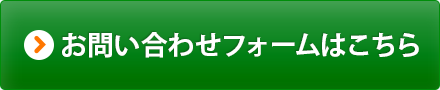 お問い合わせフォームはこちら