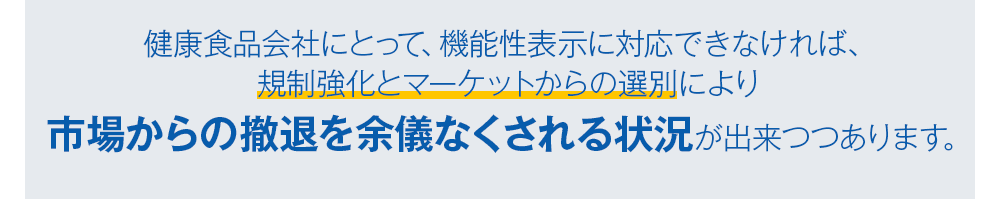 市場からの撤退を余儀なくされる状況が出来つつあります。