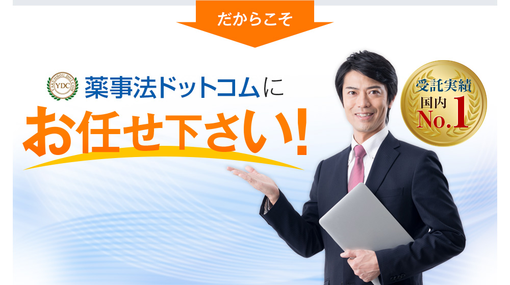 だからこそ、薬事法ドットコムにお任せください！