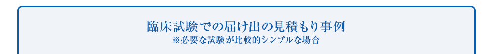 臨床試験での届け出の見積もり事例