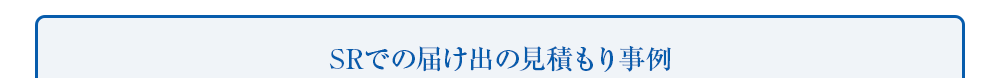 SRでの届け出の見積もり事例
