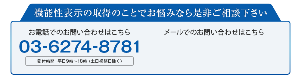 機能性表示の取得のことでお悩みならぜひご相談ください