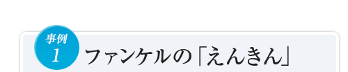 事例1ファンケルの「えんきん」