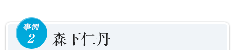 事例2森下仁丹