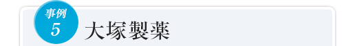 事例5大塚製薬