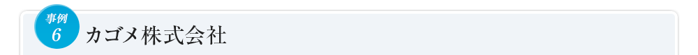 事例6カゴメ株式会社