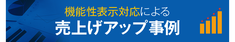 機能性表示対応による売上げアップ事例