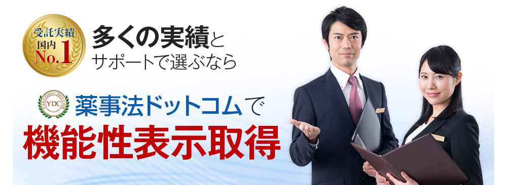 薬事法ドットコムで機能性表示取得