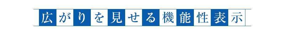 広がりを見せる機能性表示