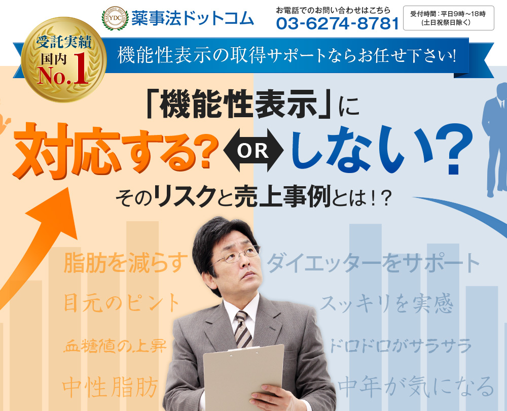 「機能性表示」に対応する？しない？そのリスクと売上事例とは