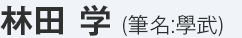 林田 学