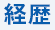 経歴