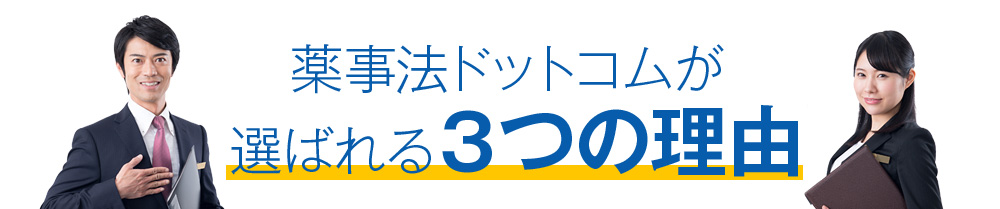 選ばれる3つの理由