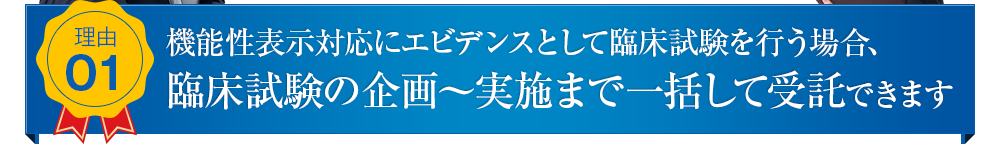臨床試験の企画～実施まで一括して受託できます