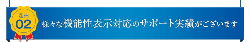 様々な機能性表示対応のサポート実績がございます