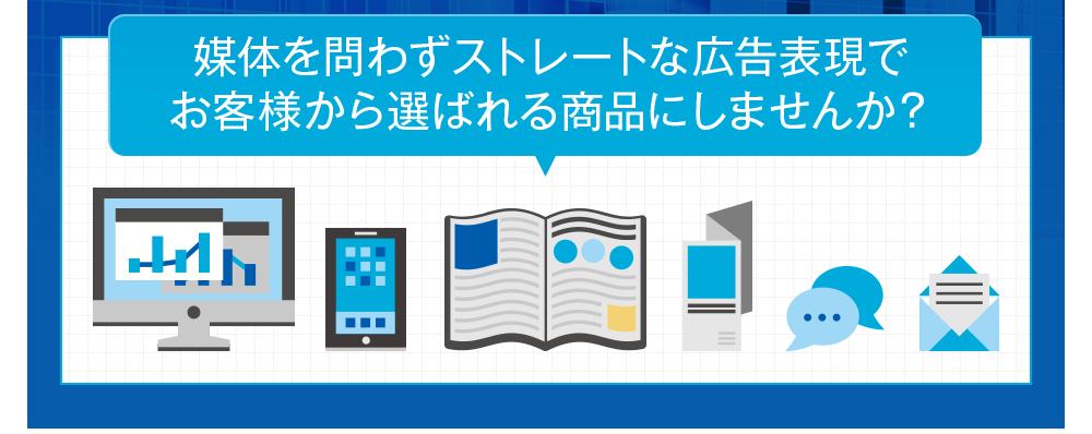 媒体を問わずストレートな広告表現でお客様から選ばれる商品にしませんか？