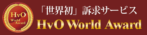 世界初訴求サービスHvO World award