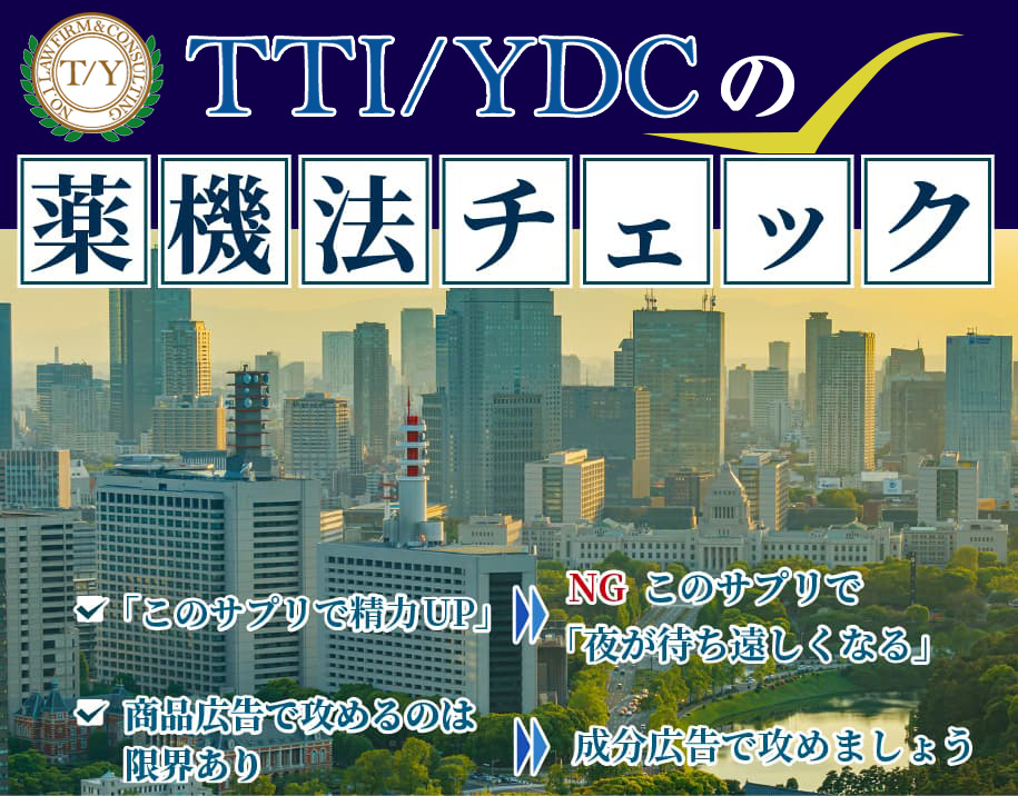 TTI/YDCの薬機法チェック