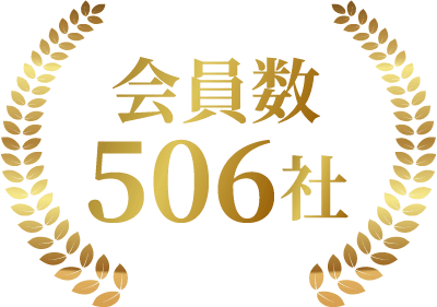 会員数506社以上