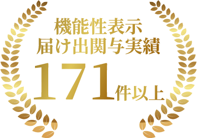 機能性表示届け出関与実績171件以上