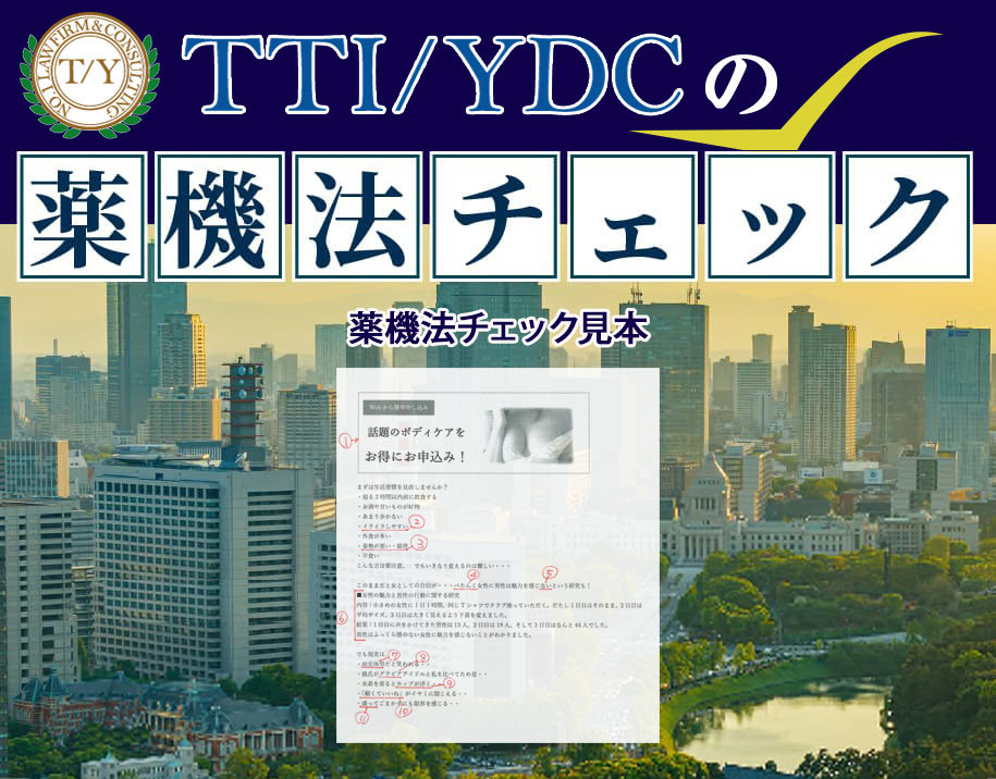 TTI/YDCの薬機法チェック