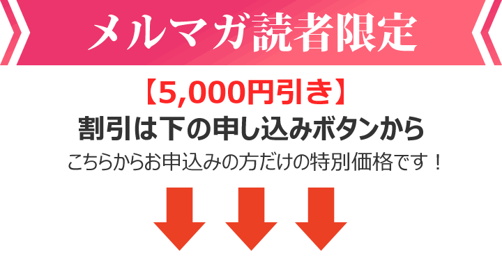 メルマガ読者限定5,000円割引クーポン番号TK2020
