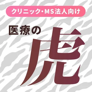 医療の虎