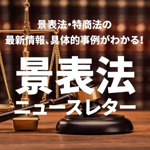 景表法ニュースレター