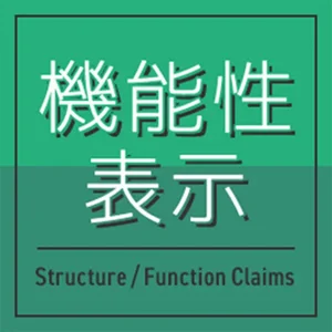 機能性表示