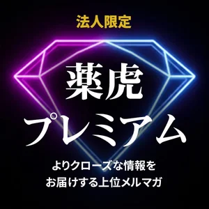 薬虎プレミアム