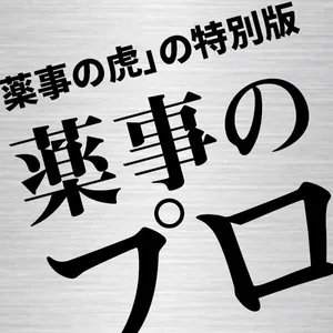 薬事のプロ