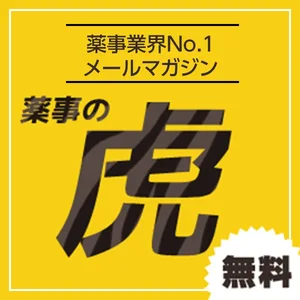 薬事の虎