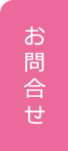 お問合わせ