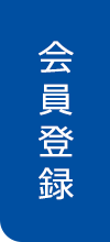 会員登録