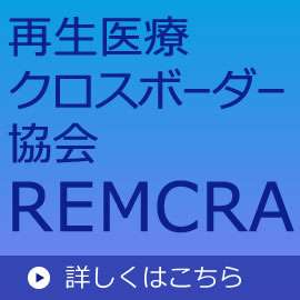 再生医療クロスボーダー協会REMCRA