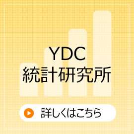 YDC統計研究所
